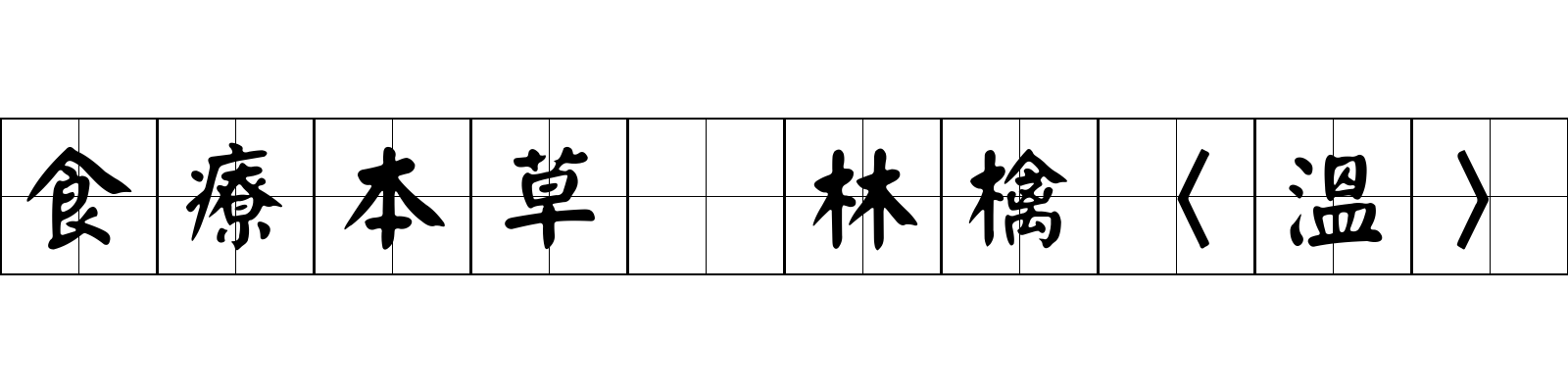 食療本草 林檎〈溫〉